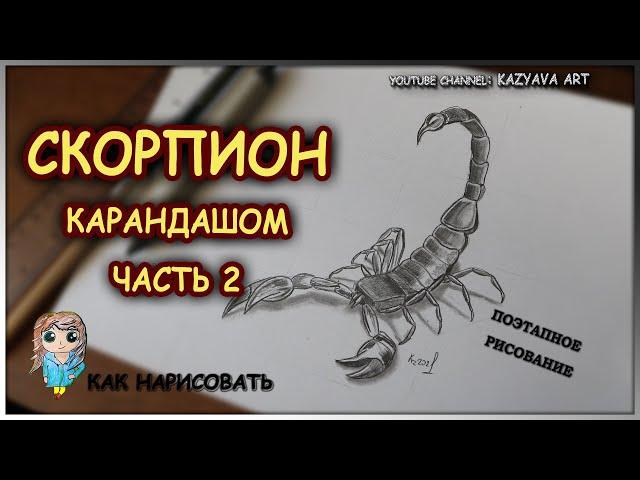 Как нарисовать СКОРПИОНА карандашом поэтапно. Часть 2. Штриховка, прорисовка деталей.