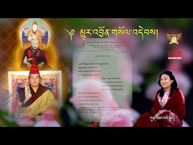 Prayer for the Swift Rebirth of Khenchen Sangay Tenzin |  Kuenzang Deki | Nyurjoen Soeldeb