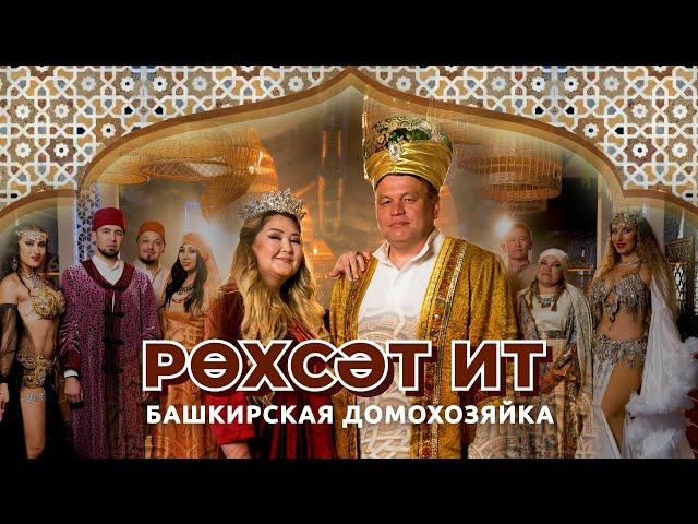 Башкирская домохозяйка - Рохсат ит