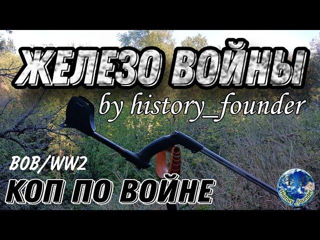 железо войны , коп по войне