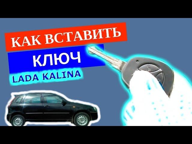 Как вставить ключ в замок зажигания Lada Kalina