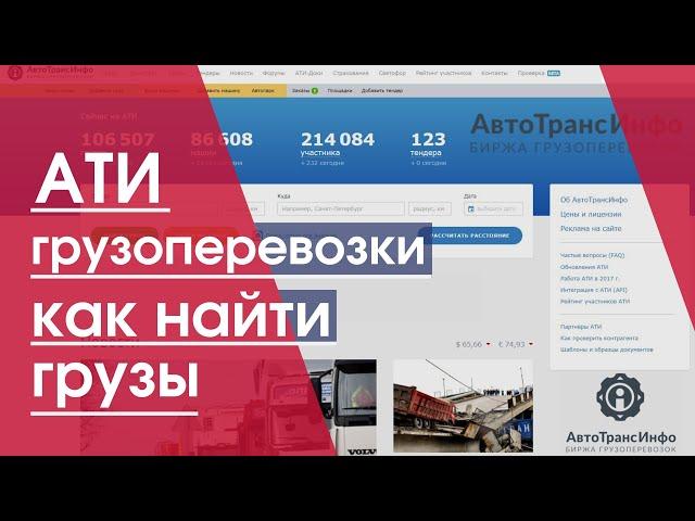 Ати поиск грузов | как найти грузы | Автотрансинфо