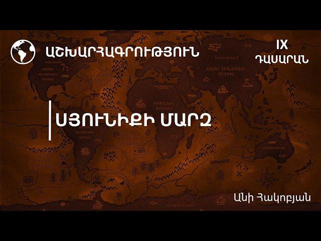 Սյունիքի մարզ. 9-րդ դասարան (ժեստերի լեզվով)