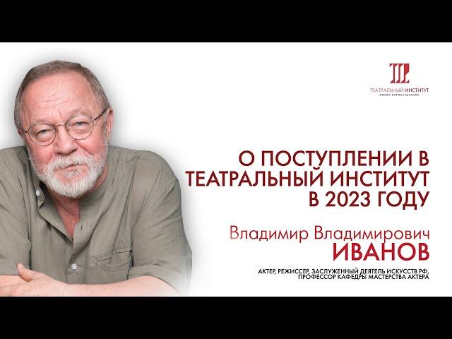 Иванов Владимир Владимирович