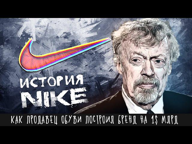 Как продавец обуви стал обувным титаном | История Nike Фила Найта (компания Найк)