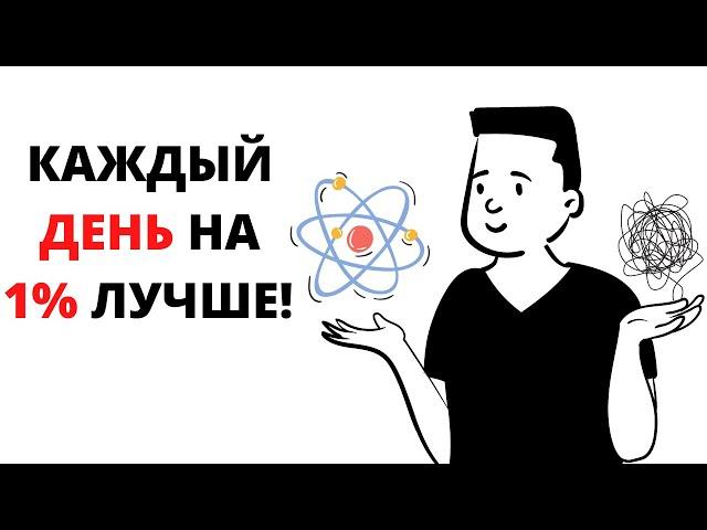 Как Стать На 1% Лучше В Чем Угодно - Атомные Привычки