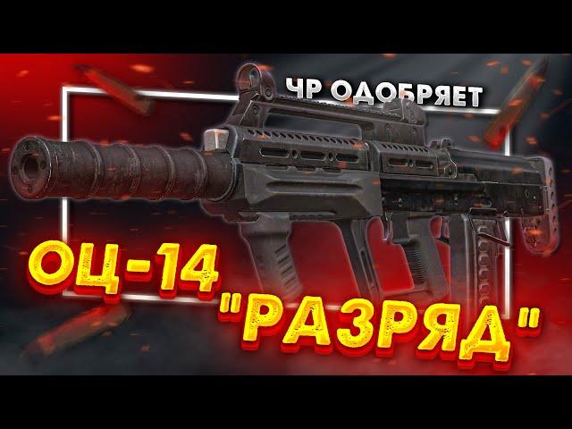 ОБЗОР НА ОЦ-14М "РАЗРЯД" | STALCRAFT