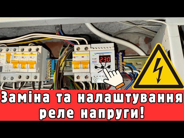 Чому зникла електроенергія? Вийшло з ладу реле напруги – реальний виклик!