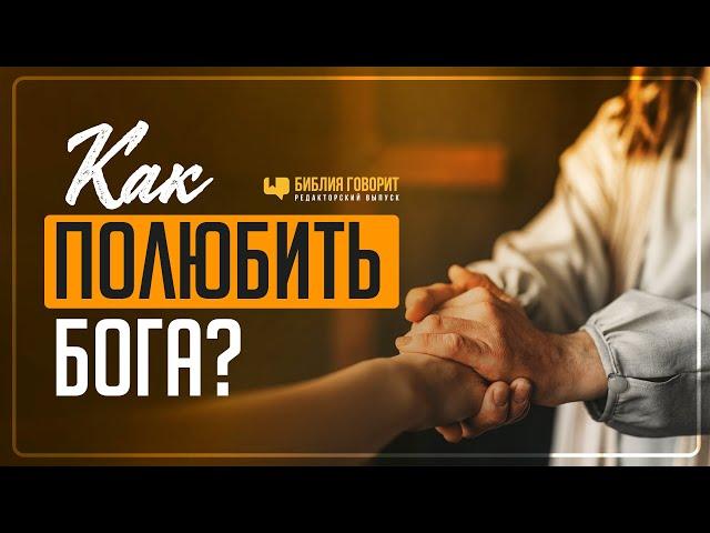 Как полюбить Бога? | "Библия говорит" | 1178