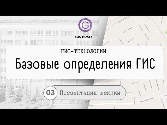Презентация. Базовые определения ГИС. Курс лекций "ГИС-технологии"