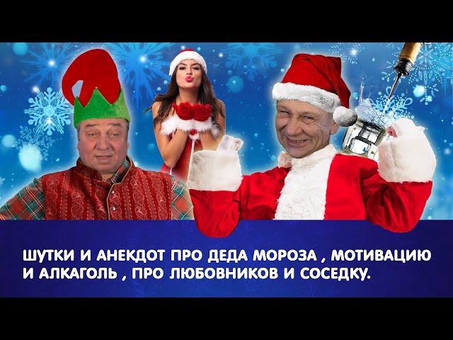 Шутки и Анекдот про деда мороза, мотивацию и алкоголь, про любовников и соседку | Анекдоты от А до Я