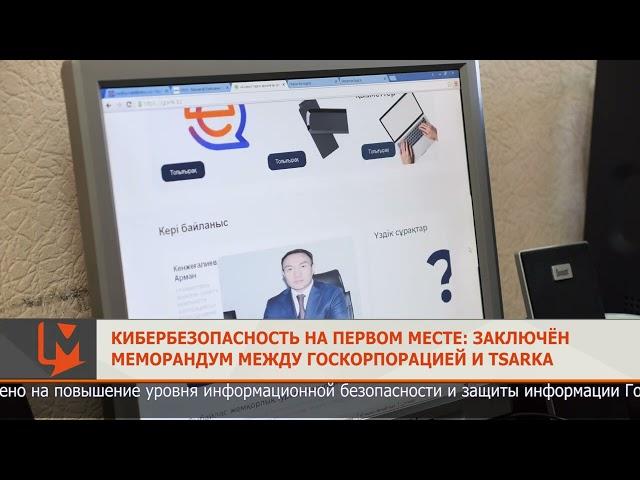 Кибербезопасность на первом месте: заключён меморандум между Госкорпорацией и TSARKA