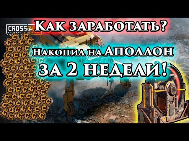 Как заработать в Кроссауте или как я накопил на Аполлон за 2 недели. (Всё о заработке в Crossout).