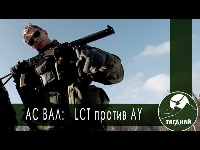 [Обзор от СК Таганай] АС ВАЛ AY против АС ВАЛ LCT