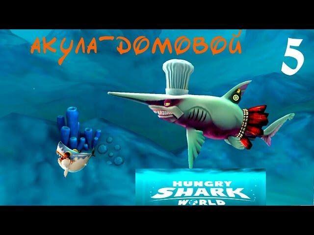 Hungry Shark World #5- Акула домовой в поварском колпаке (Арктика) [Android - GamePlay]