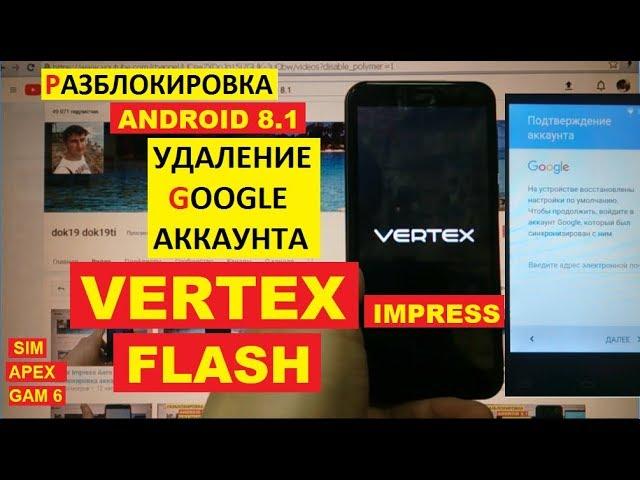 FRP Vertex Impress Flash Сброс Гугл аккаунта android 8.1