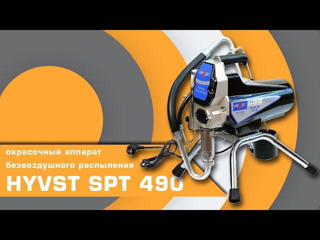 Окрасочный аппарат HYVST SPT 490