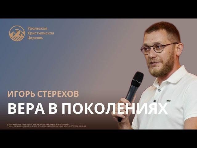 Игорь Стерехов - Вера в поколениях