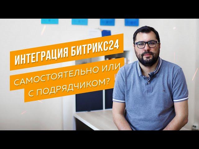 Внедрение Битрикс24 - самостоятельно или с интегратором