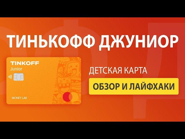 Тинькофф Джуниор - детская карта | Обзор плюсов и минусов + BONUS