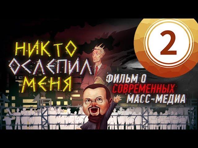 Ежи Сармат смотрит "Никто ослепил меня. Фильм о современных масс-медиа." - часть 2