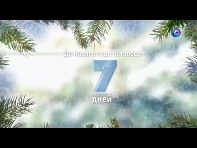 Новогодняя заставка "До нового года осталось 7 дней" (ОТР, 24.12.2014)