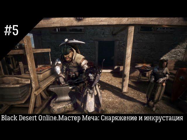 #5.Black Desert Online.Мастер Меча:Снаряжение и инкрустация