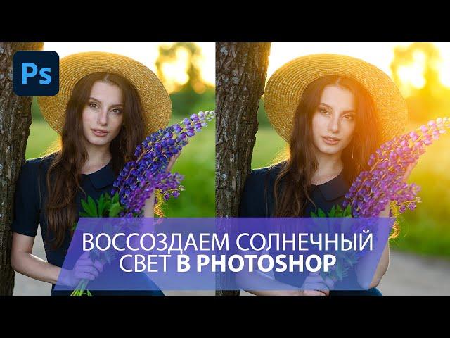 Воссоздаем солнечный свет в Photoshop для портрета и пейзажа