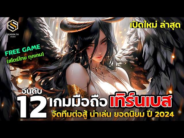 12 อันดับเกมมือถือ เทิร์นเบส & จัดทีมต่อสู้ น่าเล่น ดีที่สุดเปิดใหม่ ไตรมาส4 [Q4] ในปี 2024