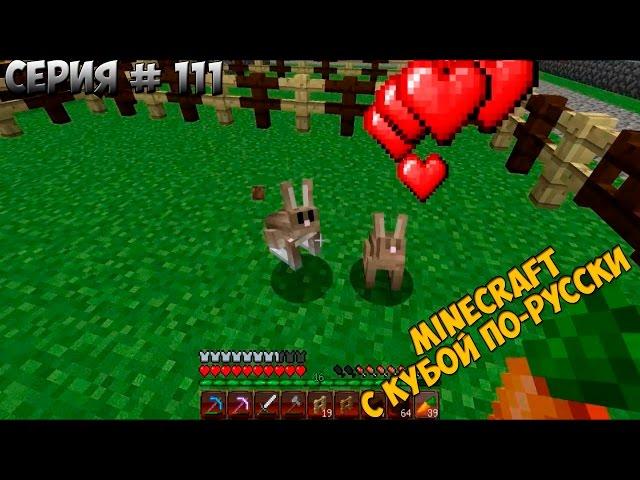 Minecraft с Кубой по-русски №111 | 2 Сезон | Ферма Кроликов