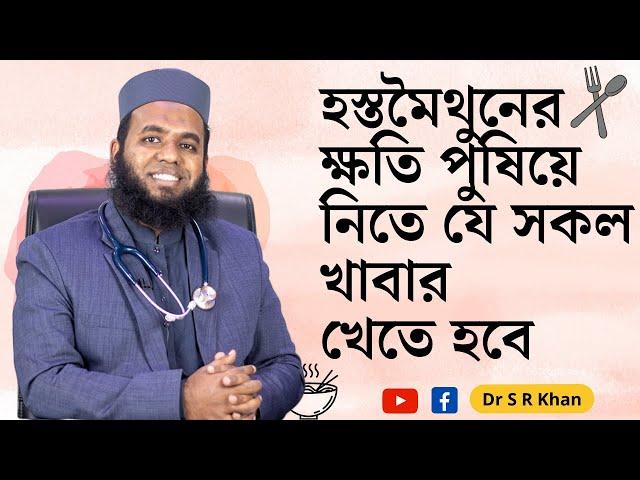 হস্তমৈথুনের ক্ষতি পুষিয়ে নিতে যে সকল খাবার খেতে হবে #ডাএসআরখান || #DrSRKhan