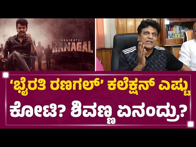 Dr Shiva Rajkumar ಥಿಯೇಟರ್​ಗೆ ಯಾಕೆ ಬರಲಿಲ್ಲ..? | Bairathi Ranagal Film | @FilmyFirstKannada