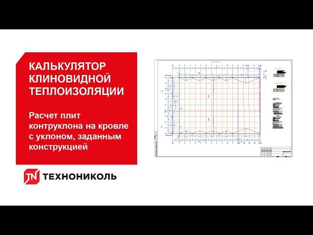 Калькулятор. Расчет плит контруклона на кровле с уклоном, заданным конструкцией