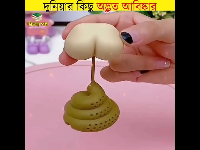 দুনিয়ার কিছু অদ্ভুত আবিষ্কার || unbelievable inventions in the world || #shorts #inventions #bangla