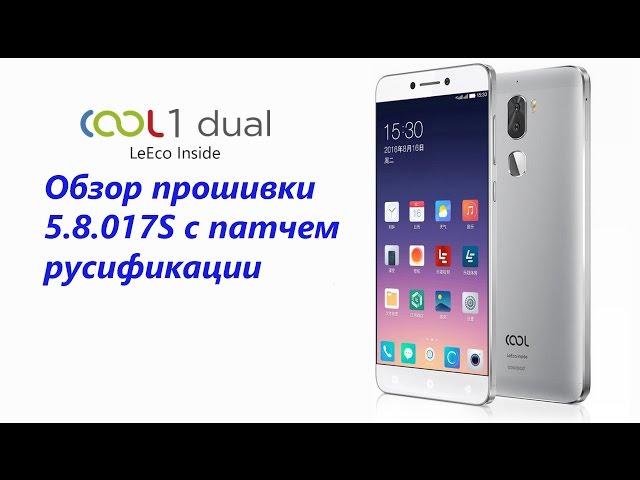 LeEco Cool1 Обзор прошивки 5.8.017S рус.