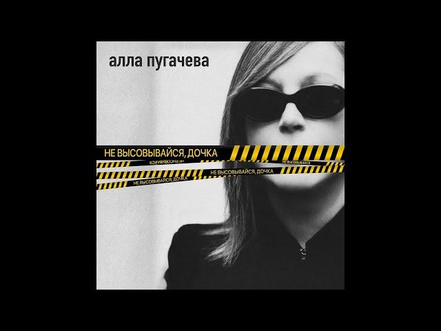 Алла Пугачёва - Не высовывайся, дочка (Official Audio) ПРЕМЬЕРА 2024