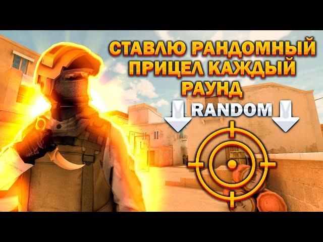 Ставлю рандомный прицел каждый раунд в стандофф 2 /Standoff 2