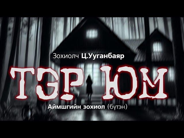 [The Dark Books] ТЭР ЮМ | Аймшгийн өгүүллэг | Зохиолч Ц.Ууганбаяр | БҮТЭН