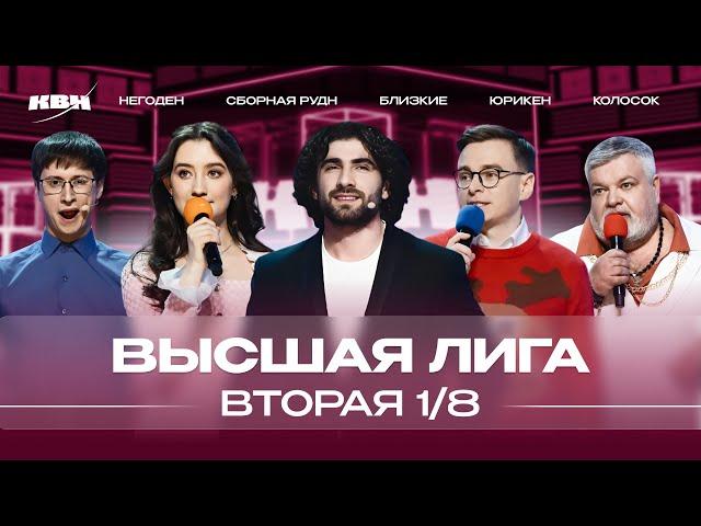 КВН 2024 Высшая лига Вторая 1/8