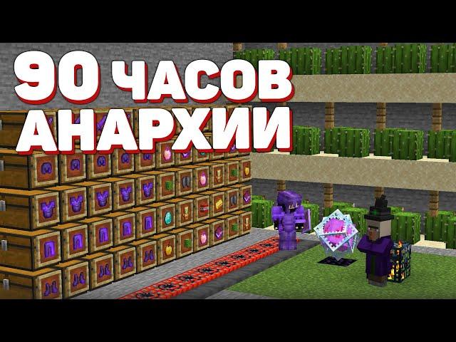 АНАРХИЯ - 90 ЧАСОВ Выживания ПОСЛЕ ВАЙПА | МАЙНКРАФТ ХОЛИВОРЛД