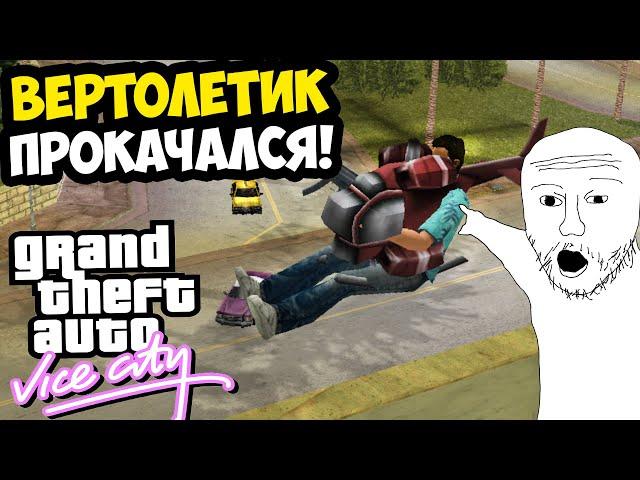 СТРАДАНИЯ С ВЕРТОЛЕТИКОМ ВЕРНУЛИСЬ СНОВА! - GTA: Vice City Extiagon Mod #9