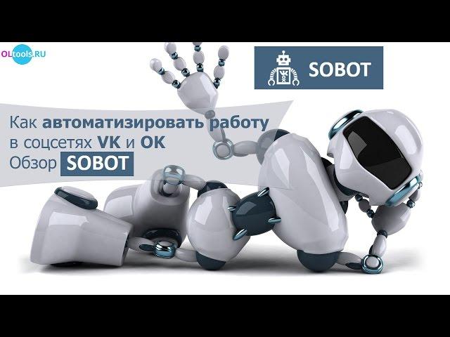 Как автоматизировать работу в соцсетях VK и OK | Обзор sobot