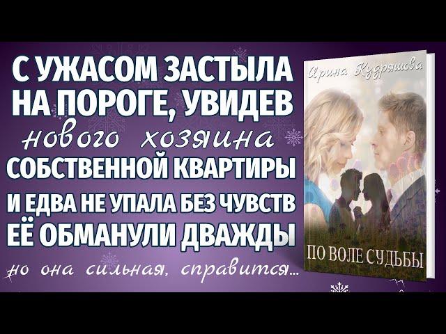 ПО ВОЛЕ СУДЬБЫ. Новая аудиоповесть. Ирина Кудряшова