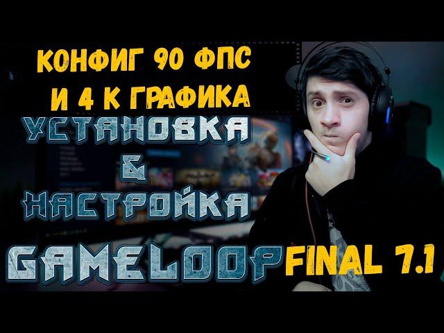 КОНФИГ 4К 90ФПС! ЭМУЛЯТОР Gameloop 7.1 FINAL | как скачать гейм луп финал | гейм луп 7.1 настройки