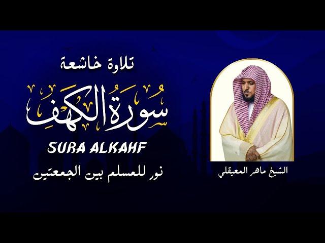 الشيخ ماهر المعيقلي سورة الكهف كاملة  النسخة الأصلية   Surat Al Kahf Official Audio