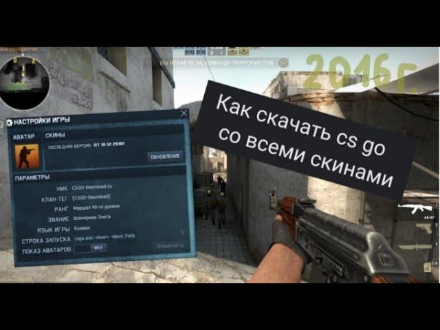 Как скачать CS GO 2016 года со всеми скинами ! ! !