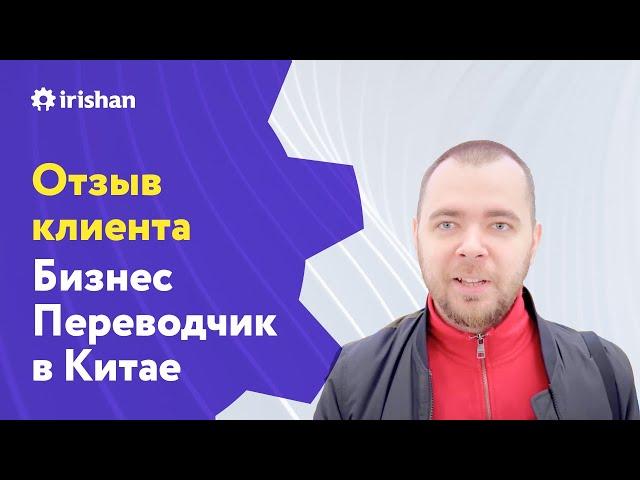 Бизнес поездки по Китаю, переводчик в Китае