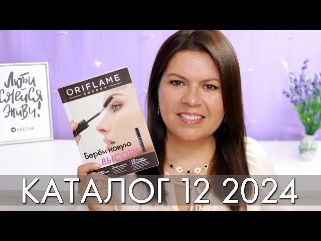 каталог 12 2024 #Орифлэйм #Oriflame #взлет Ольга Полякова