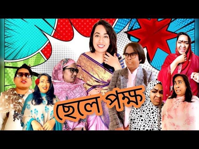 ছেলে পক্ষ | New Funny Video | Thoughts of Shams