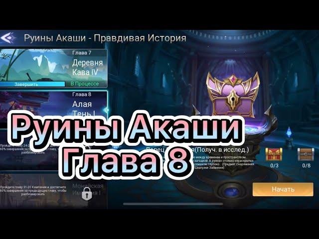 Руины Акаши Глава 8 по игре Mobile legends: Adventure